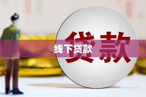 筠连线下贷款
