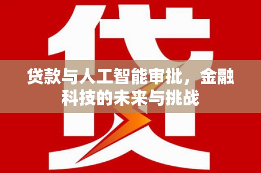 筠连贷款与人工智能审批，金融科技的未来与挑战