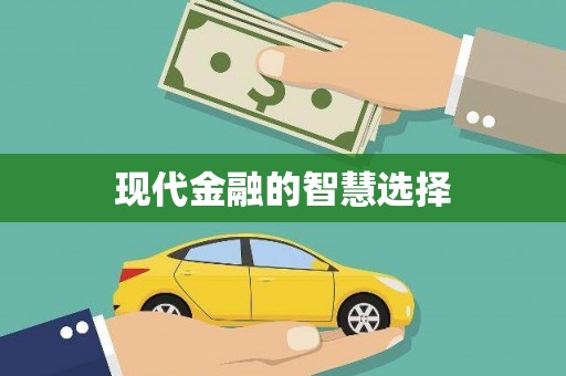筠连现代金融的智慧选择