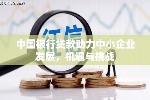 筠连中国银行贷款助力中小企业发展，机遇与挑战