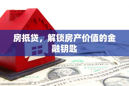 筠连房抵贷，解锁房产价值的金融钥匙