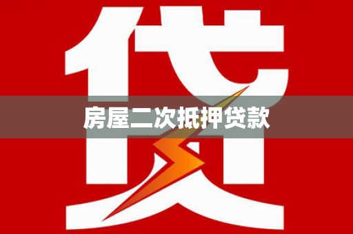 筠连房屋二次抵押贷款