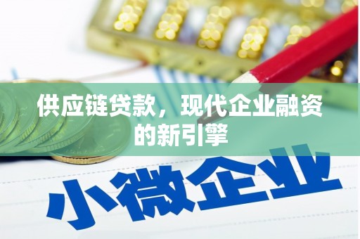 筠连供应链贷款，现代企业融资的新引擎