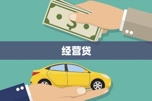 筠连经营贷