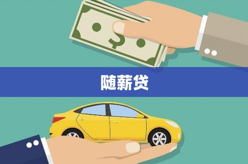 筠连随薪贷