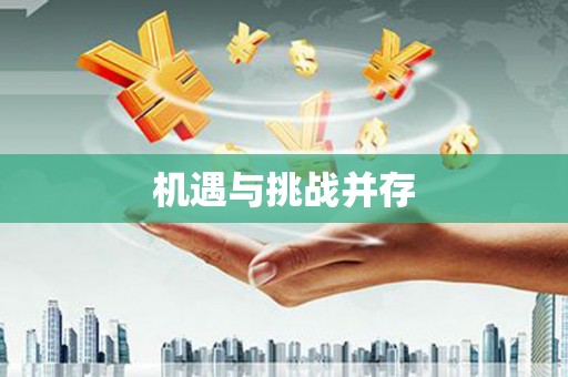 筠连机遇与挑战并存