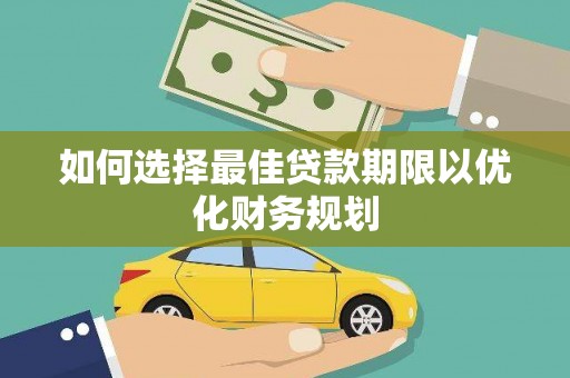 筠连如何选择最佳贷款期限以优化财务规划