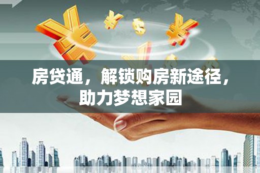 筠连房贷通，解锁购房新途径，助力梦想家园