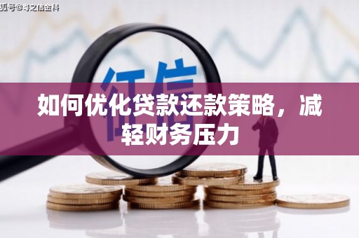 筠连如何优化贷款还款策略，减轻财务压力