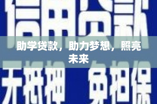 筠连助学贷款，助力梦想，照亮未来