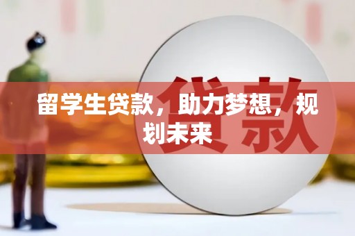 筠连留学生贷款，助力梦想，规划未来