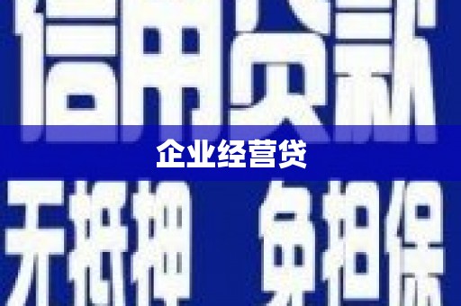 筠连企业经营贷