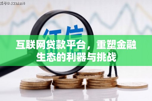 筠连互联网贷款平台，重塑金融生态的利器与挑战