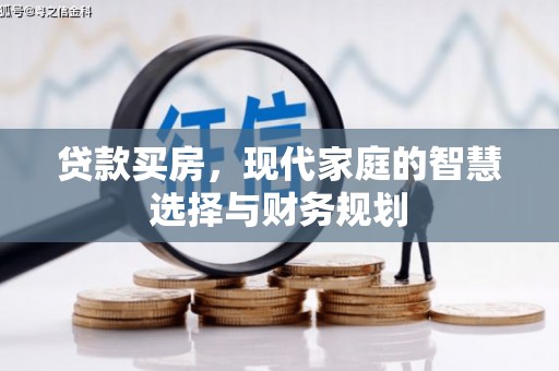 筠连贷款买房，现代家庭的智慧选择与财务规划