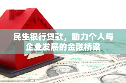 筠连民生银行贷款，助力个人与企业发展的金融桥梁