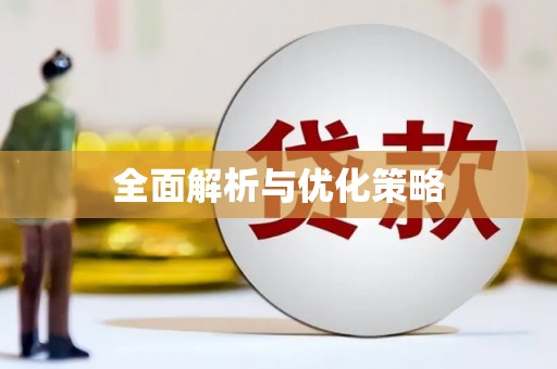 筠连全面解析与优化策略