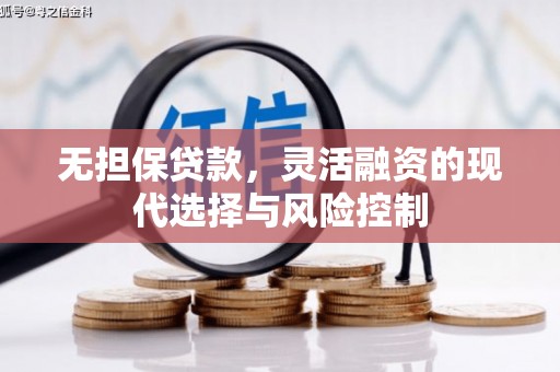 筠连无担保贷款，灵活融资的现代选择与风险控制