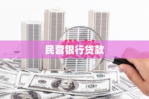筠连民营银行贷款