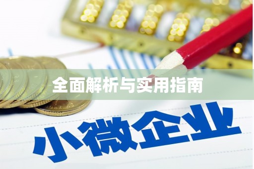 筠连全面解析与实用指南