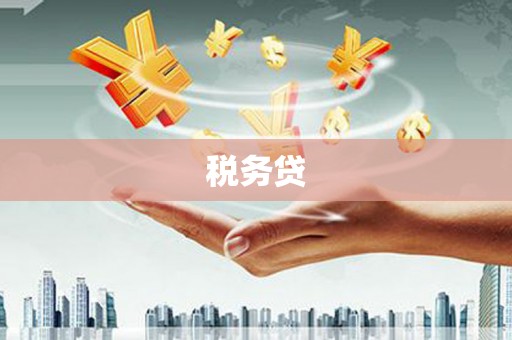 筠连税务贷