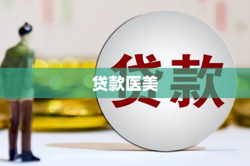 筠连贷款医美