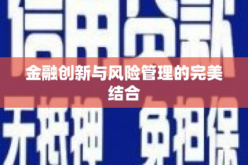 筠连金融创新与风险管理的完美结合