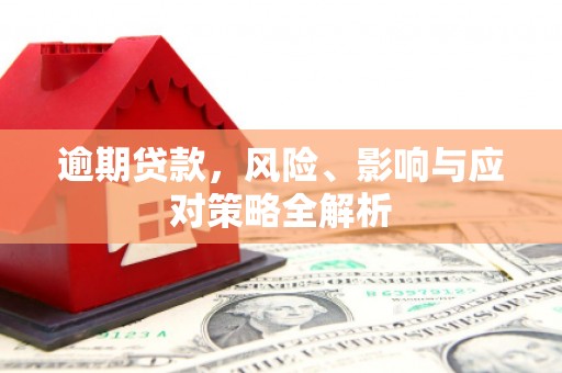 筠连逾期贷款，风险、影响与应对策略全解析