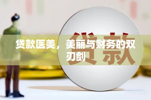 筠连贷款医美，美丽与财务的双刃剑