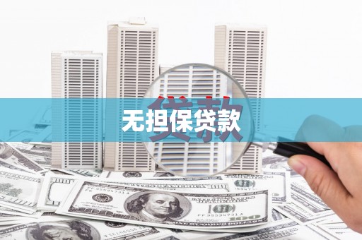 筠连无担保贷款