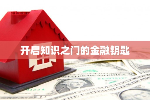 筠连开启知识之门的金融钥匙