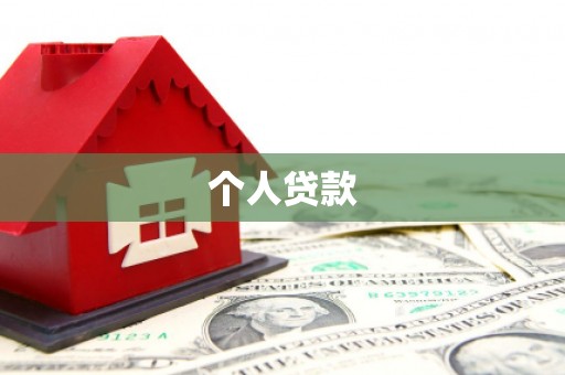 筠连个人贷款