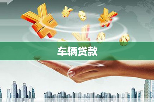 筠连车辆贷款