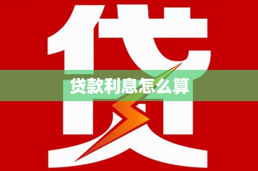 筠连贷款利息怎么算