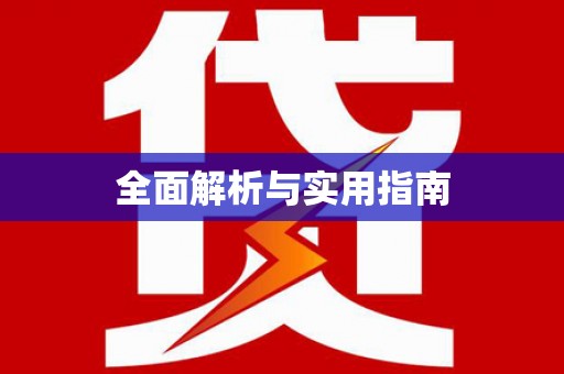 筠连全面解析与实用指南