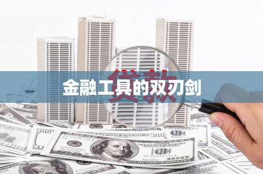 筠连金融工具的双刃剑