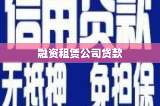 筠连融资租赁公司贷款