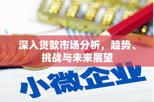 筠连深入贷款市场分析，趋势、挑战与未来展望