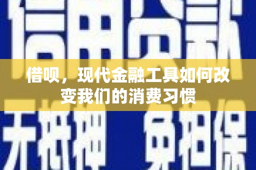 筠连借呗，现代金融工具如何改变我们的消费习惯