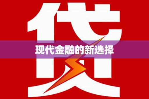 筠连现代金融的新选择