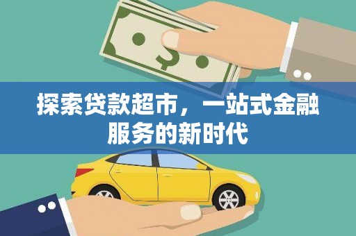 筠连探索贷款超市，一站式金融服务的新时代