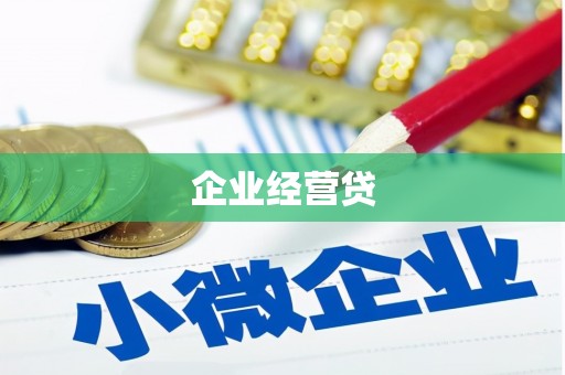 筠连企业经营贷