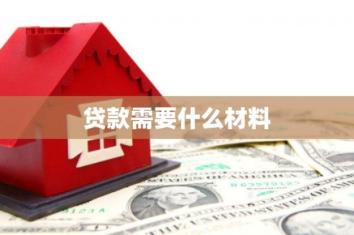 筠连贷款需要什么材料