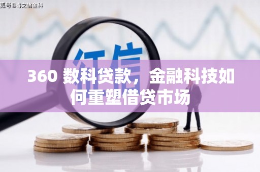 筠连360 数科贷款，金融科技如何重塑借贷市场