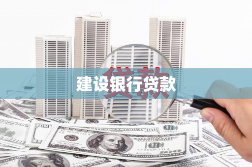 筠连建设银行贷款