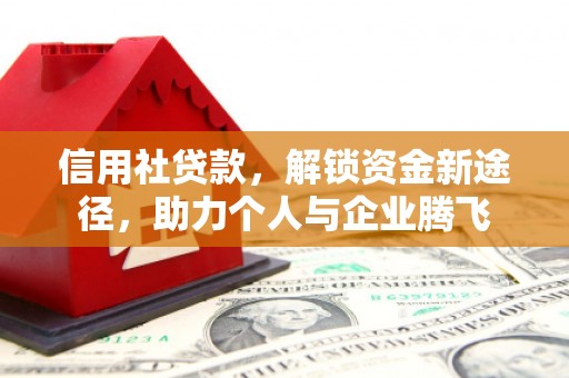 筠连信用社贷款，解锁资金新途径，助力个人与企业腾飞