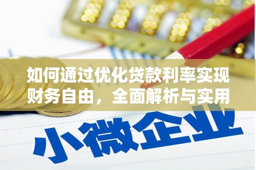 筠连如何通过优化贷款利率实现财务自由，全面解析与实用策略