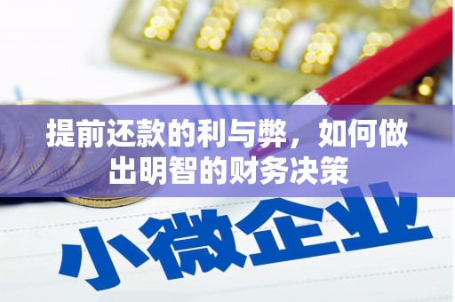 筠连提前还款的利与弊，如何做出明智的财务决策