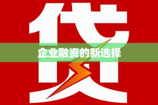 筠连企业融资的新选择