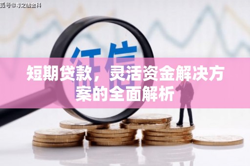 筠连短期贷款，灵活资金解决方案的全面解析