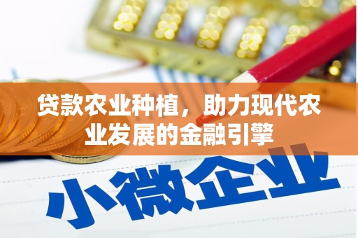筠连贷款农业种植，助力现代农业发展的金融引擎